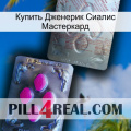 Купить Дженерик Сиалис Мастеркард 38